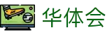 华体会世界杯球迷互动竞猜活动